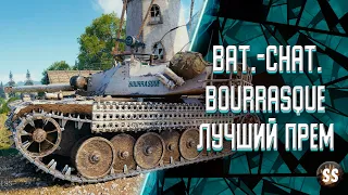 Bat.-Châtillon Bourrasque - Лучший прем игры | Гайд (обзор) по бураску (бориске)