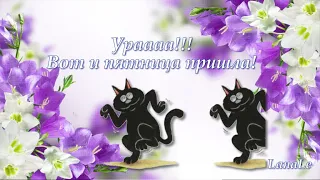 Ура! пятница!/Хороших выходных/Позитив!