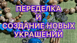 ПЕРЕДЕЛКА И СОЗДАНИЕ НОВЫХ УКРАШЕНИЙ. ДО и ПОСЛЕ. @Larisa Tabashnikova. 18/01/23