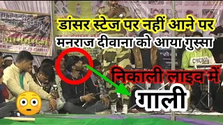 लाइव प्रोग्राम में 👈 मनराज दीवाना को आया गुस्सा 😳 निकाली गाली 👈 ll Manraj deewana live program