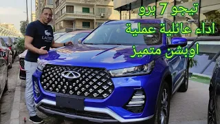 شيري تيجو 7 برو 2022 البديل الأمثل لهيونداي توسان Chery Tiggo 7 pro 2022