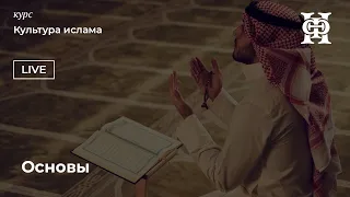 Основы ислама | Лекция курса Культура ислама