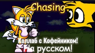 Chasing на русском | Коллаб с Кофейником.