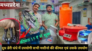 DUDH DAIRY PRODUCTS FOR SALE | AUTOMATIC MILKING MACHINE, डेरी का सारा सामान थोक भाव में होम डिलीवरी