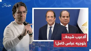 البهلوان بياخد تعليماته من عباس كامل.. عشان يزور الصوت والصورة اللي بتظهر للشعب!