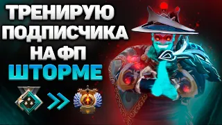 ТРЕНИРУЮ ПОДПИСЧИКА на Шторме ● Storm Spirit ● Обучение Dota 2