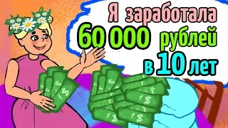 Я заработала 60000 рублей в 10 лет и потратила на...