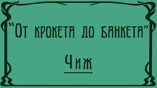 "От крокета до банкета". Чиж