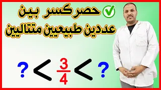 تعلم حصر كسر بين عددين طبيعيين