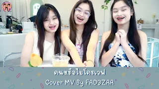 คนหรือไมโครเวฟ MV Cover By FAD3ZAA