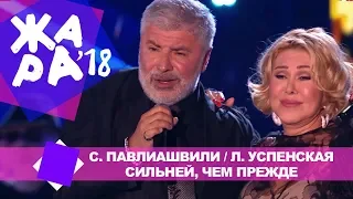 Сосо Павлиашвили и Любовь Успенская  - Сильней, чем прежде (ЖАРА В БАКУ Live, 2018)