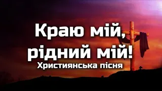 Краю мій, рідний мій! | Україно, молись до Христа! | Християнська пісня
