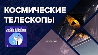 Космические телескопы: Хаббл и Джеймс Уэбб | Видеоверсия подкаста "БУВ" - OneScience 🌌