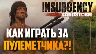 Как играть и тащить за пулеметчика в Insurgency: Sandstorm?!