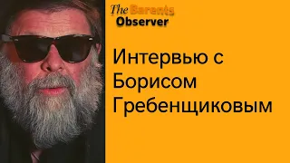 "Поезд давно сгорел". Интервью с Борисом Гребенщиковым.