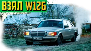 Взял w126 280SE 1980г