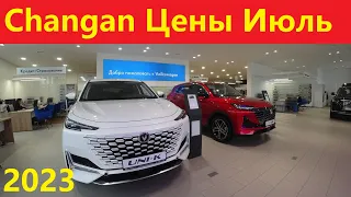 Changan Цены Июль 2023