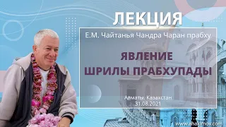 31/08/2021 Явление Шрилы Прабхупады. «Шримад-Бхагаватам», песнь 12, глава 13