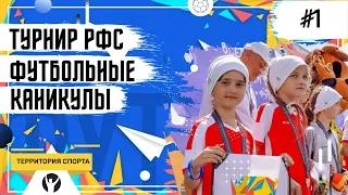 Турнир РФС. Футбольные каникулы.