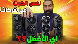 شو الفرق بين نسخ كروت الشاشة ؟ اي افضل شركة بتصنع كروت شاشة ؟