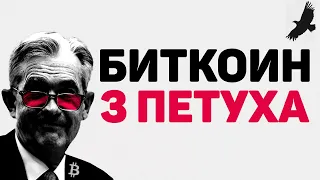 БИТКОИН И 3 ПЕТУХА: ФРС, FTX и BINANCE. КТО КОГО?!