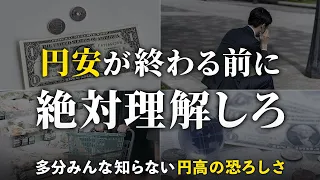 【円安はもうすぐ終わる】知らないと怖い円高のリスク。備えないと貧乏になる