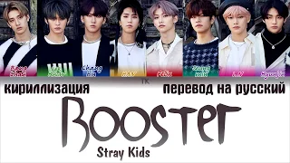 Stray Kids – Booster [ПЕРЕВОД НА РУССКИЙ/КИРИЛЛИЗАЦИЯ Color Coded Lyrics]