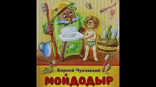буктрейлер к сказке К.И. Чуковского "Мойдодыр"