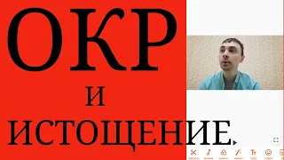 Обсессивно - Компульсивное Расст-во и Истощение~ Психопатологич. Механизм ОКР, выматывающий Человека