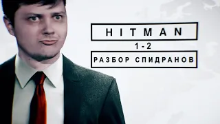Разбор спидрана по Hitman 1,2 SaSO (Silent Assasin Suit Only)