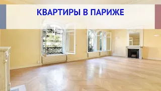 Купить квартиру в Париже, цены на квартиры в Париже, налоги