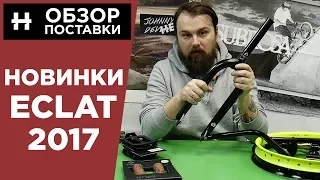 Обзор новинок Eclat 2017