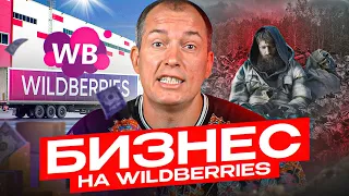 Все о бизнесе на Wildberries за 10 минут! Как продавать на Вайлдберриз? Товарный бизнес