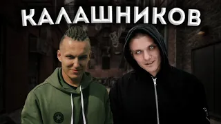 Тони Раут & Talibal - Калашников (OFFICAL FAN)