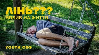 Християнська короткометражна історія  «Лінь? Вплив на життя»