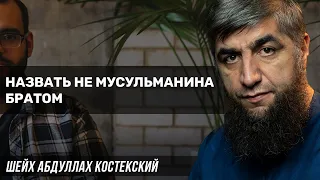 Назвать не мусульманина братом