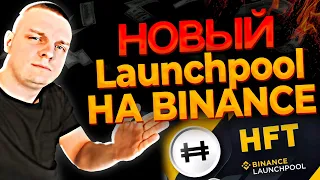 Новый Launchpool Hashflow (HFT) на Binance