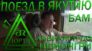 В Якутию на поезде №97 День 7 и 8: с БАМа на АЯМ добрался до Якутии (Нерюнгри). ЮРТВ 2020 #446