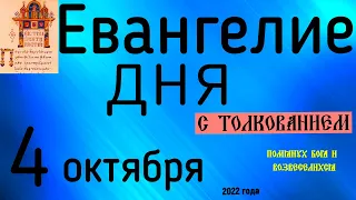 Евангелие дня с толкованием  4 октября 2022 года 90 псалом