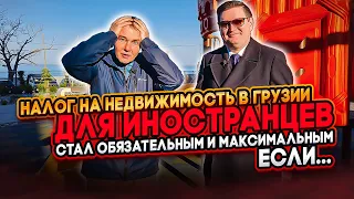 ⚡ Налог на недвижимость в Грузии, для иностранцев стал обязательным и максимальным, если…