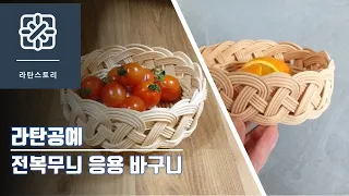 [라탄공예]라탄바구니 만들기, 전복무늬응용 바구니, #자짜기, 따라엮기, 2줄꼬아엮기, 👉날대 길이 재단시 설명란을 참고해주세요