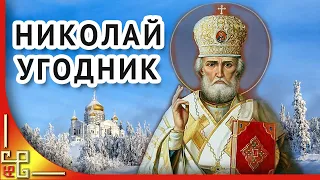 Святитель Николай. Праздник Святой Николай. Поздравление с днем Святого Николая