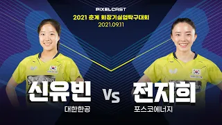 신유빈 vs 전지희 :: 2021 춘계 회장기 실업탁구대회 여자 단체 기업 결승 1경기