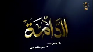 لكل من يبحث عن اغنية مسلسل الدامة 🥰❤🫥 مكتوبة ❤️‍🩹🧸