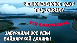 НЕВЕРОЯТНО.Крым.ЧЕРНОРЕЧЕНСКОЕ вдхр.ПОЛНОЕ.Все реки БАЙДАРСКОЙ долины вышли из берегов.Дожди ИДУТ