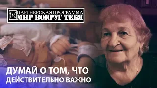 Мир Вокруг Тебя / Думай о том, что действительно важно