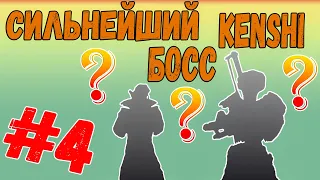 Kenshi - САМЫЙ СИЛЬНЫЙ БОСC KENSHI [#4] ФИНАЛ