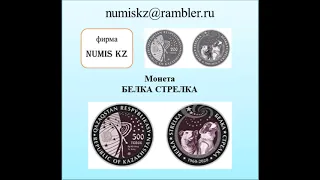 Монета - БЕЛКА СТРЕЛКА