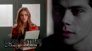 Lydia  & Stiles  || Там, где нет тебя