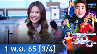 แฉ [3/4] l 1 พ.ย. 2565 l “เก๋ ชลลดา” เจอชายในฝัน ตกลงแต่งงานสร้างครอบครัว | GMM25